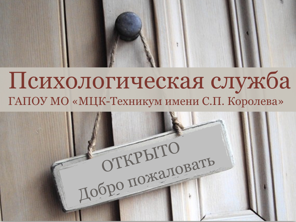 Социально-психологическая служба