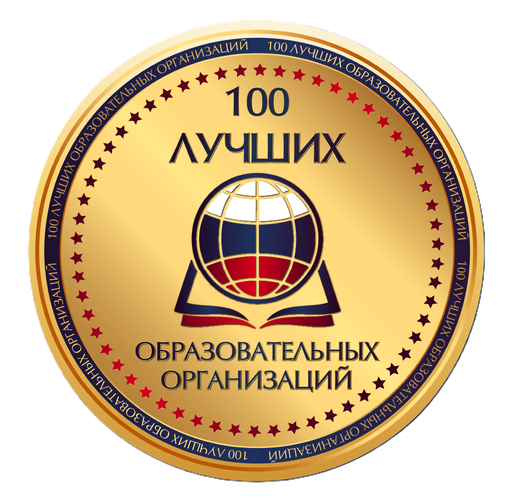 100 Лучших образовательных организаций