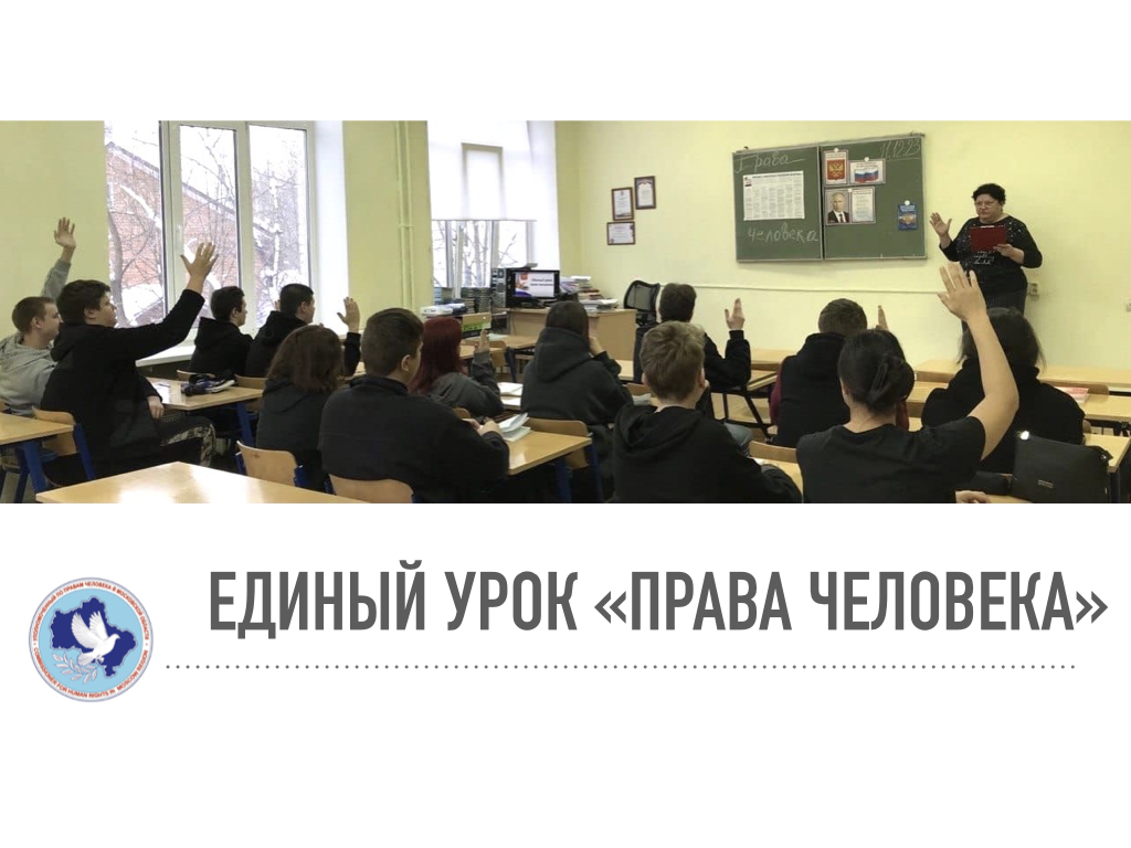 МЦК - Всероссийский единый урок «Права человека»