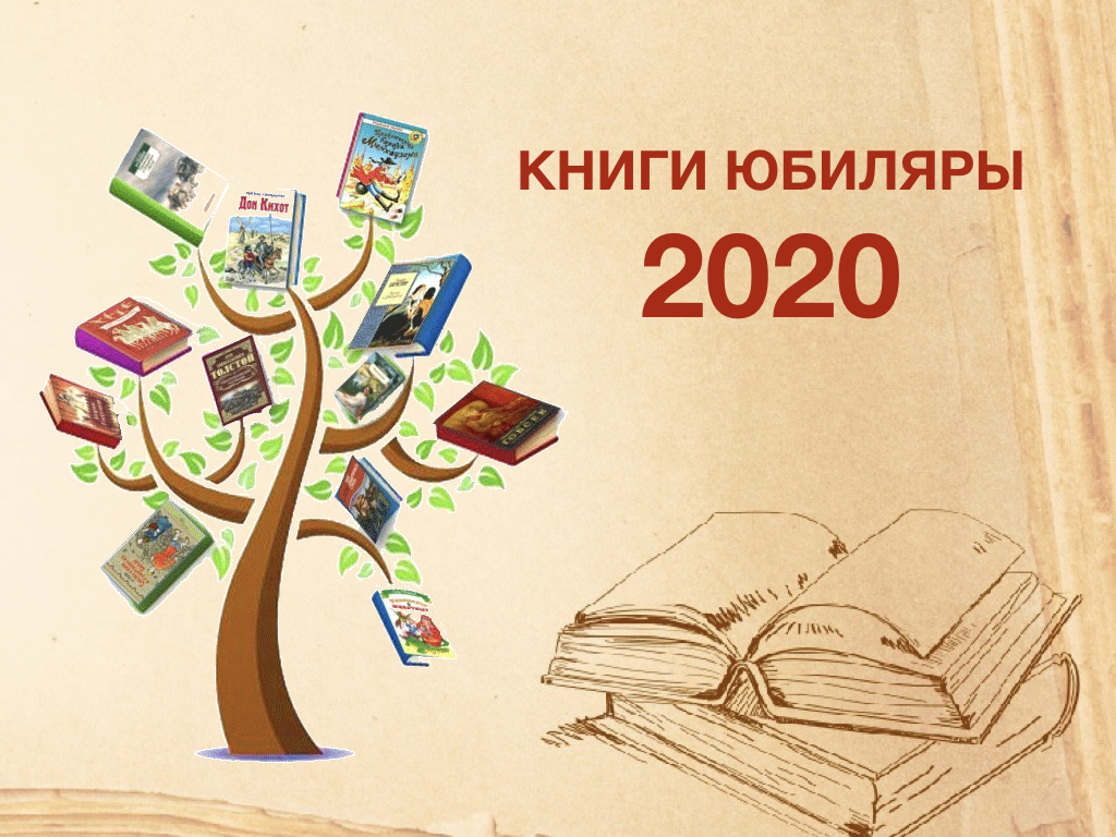 Книги юбиляры картинки