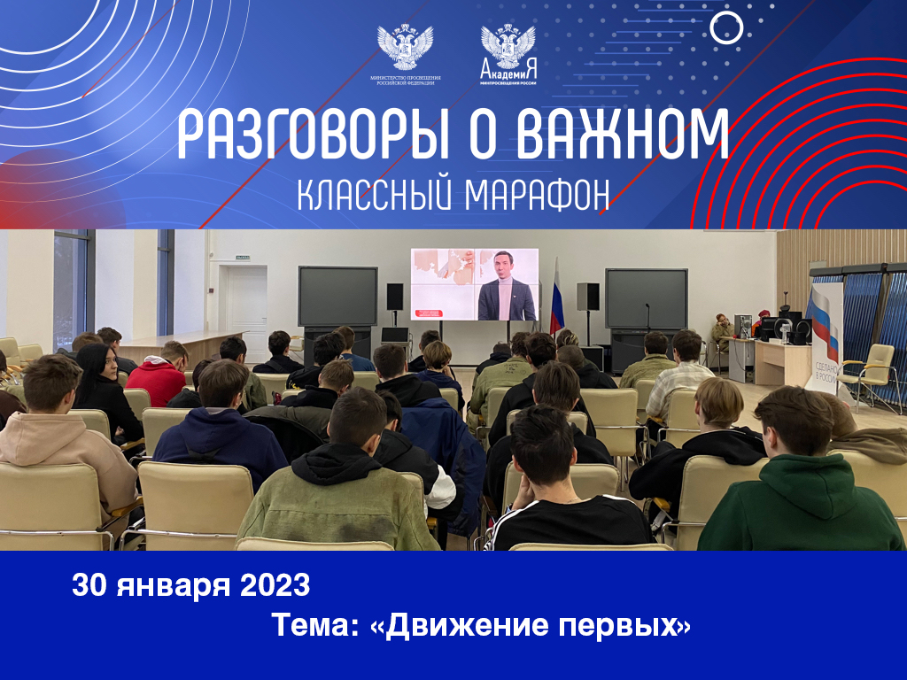 Встреча с движением первых. Разговоры о важном программа. движение первых разговоры о важном. классные встречи движение первых. картинка классные встречи движение первых.