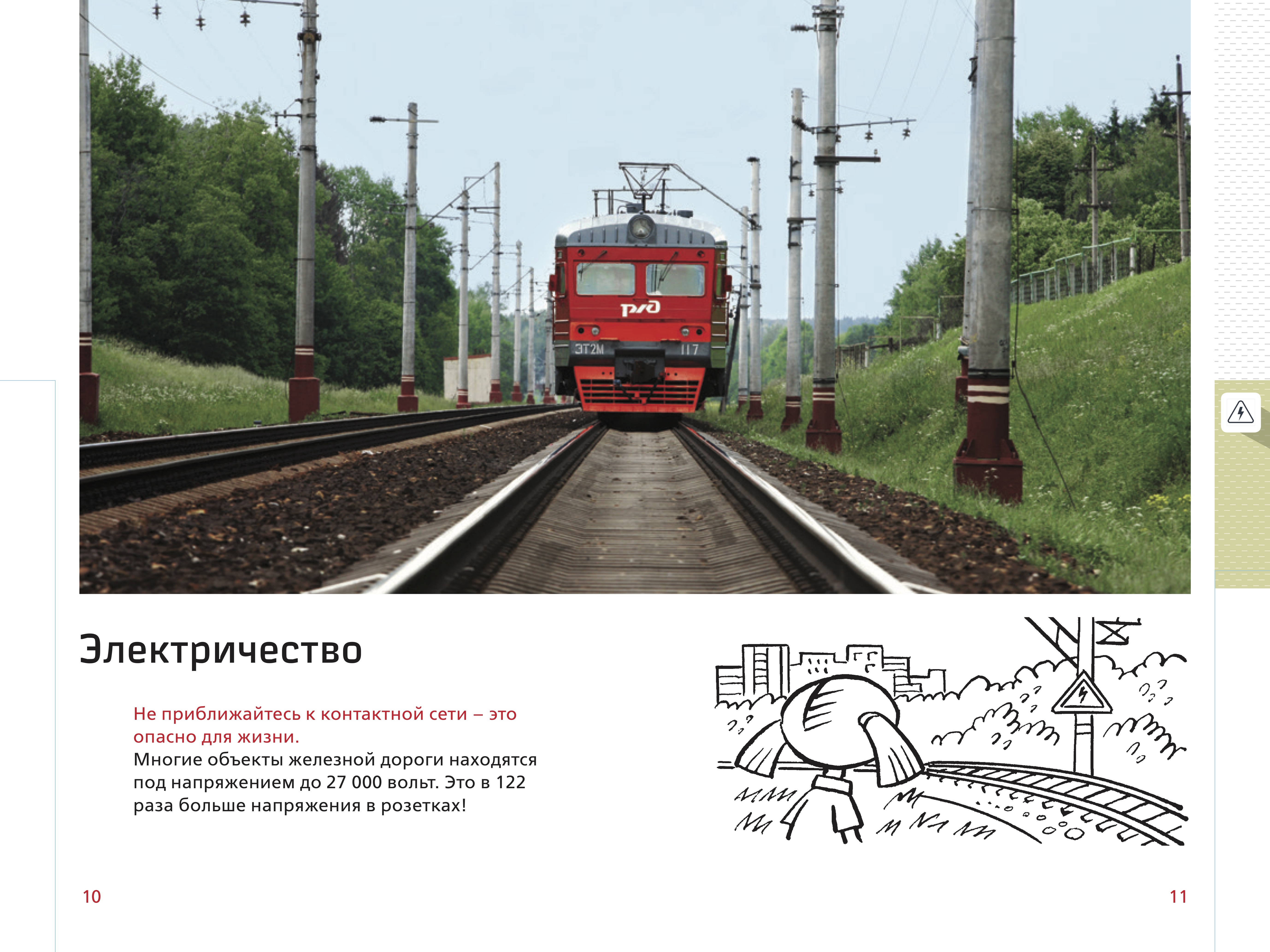 Опасные места на контактной сети. Безопасность движения поездов. Безопасность на ЖД. Безопасность движения на железной дороге. Железная дорога зона повышенной опасности.